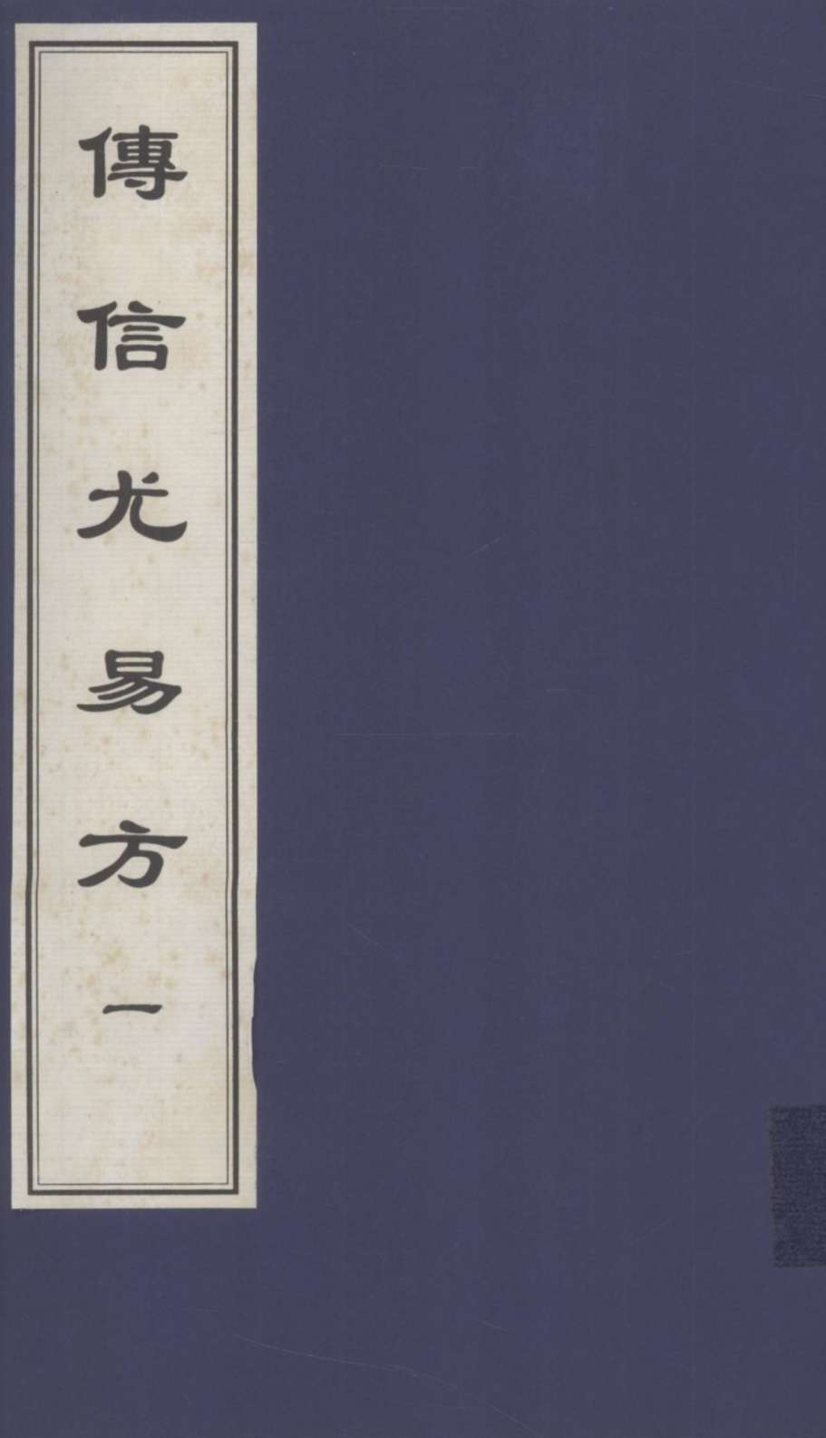 传信尤易方  1  中医古籍孤本大全